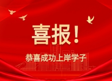 喜報！2025年天津達聞成人高考成功上岸！